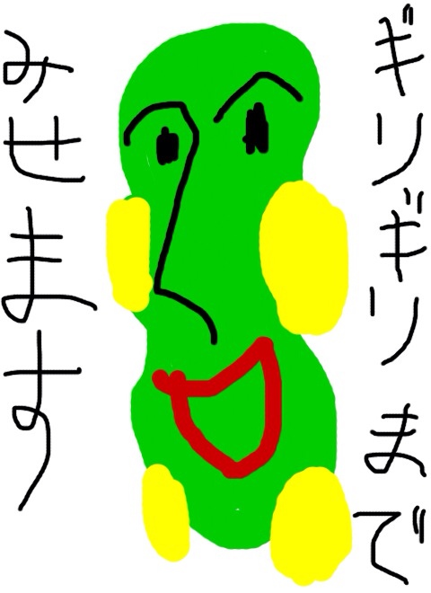 ギリギリワカメ